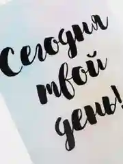 Открытка "Сегодня твой день!"
