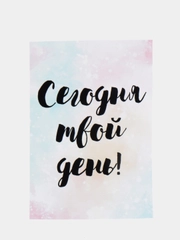Открытка "Сегодня твой день!"