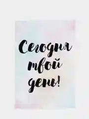 Открытка "Сегодня твой день!"