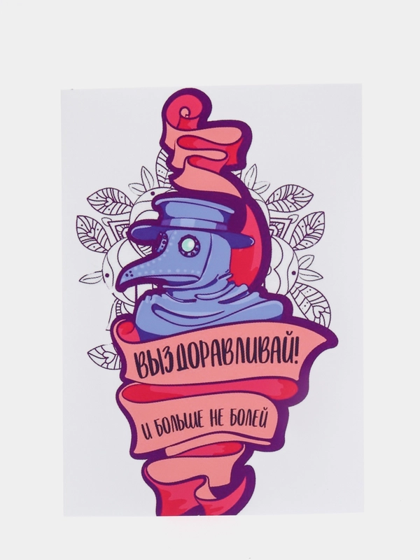 Открытка "Выздоравливай! И больше не болей"