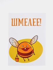 Открытка "Шмелее!"