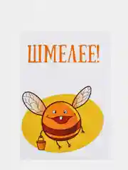 Открытка "Шмелее!"
