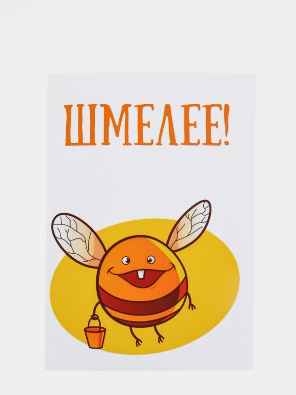 Открытка "Шмелее!"