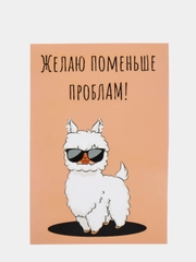 Открытка "Желаю поменьше проблам!"