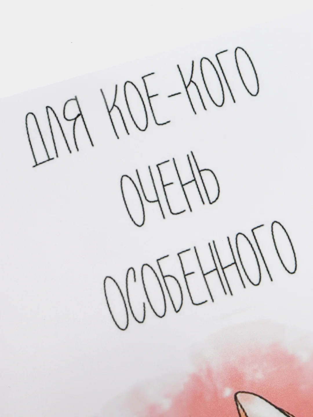 Открыка "Для кое-кого очень особенного"
