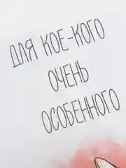 Открыка "Для кое-кого очень особенного"