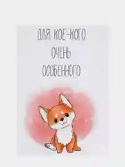 Открыка "Для кое-кого очень особенного"
