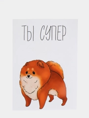 Открытка "Ты супер"