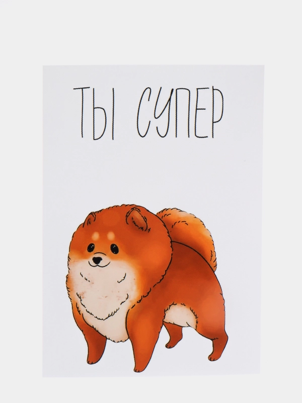 Открытка "Ты супер"