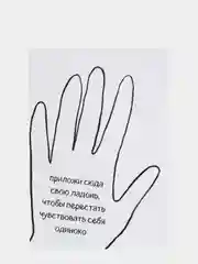 Открытка "Приложи сюда свою ладонь, чтобы перестать чувствовать себя одиноко"