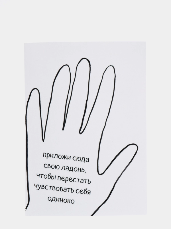 Открытка "Приложи сюда свою ладонь, чтобы перестать чувствовать себя одиноко"