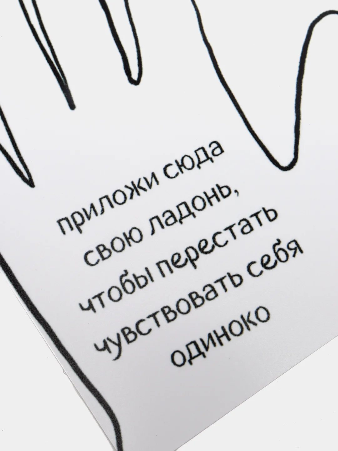 Открытка "Приложи сюда свою ладонь, чтобы перестать чувствовать себя одиноко"