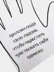 Открытка "Приложи сюда свою ладонь, чтобы перестать чувствовать себя одиноко"