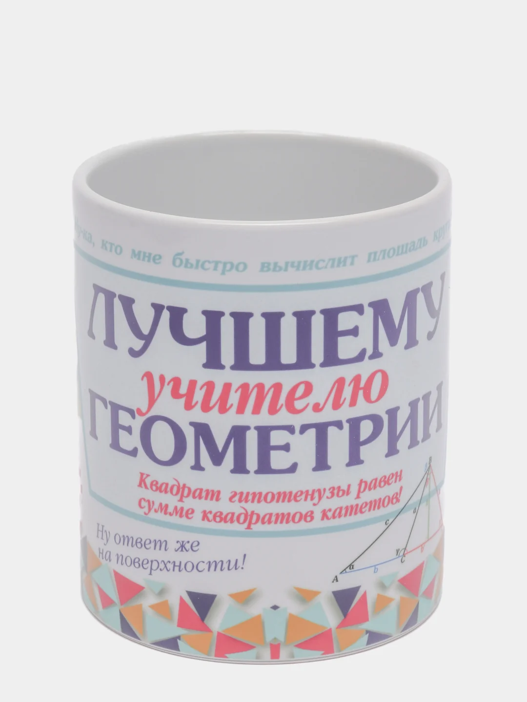 Кружка "Лучшему учителю геометрии"