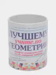Кружка "Лучшему учителю геометрии"