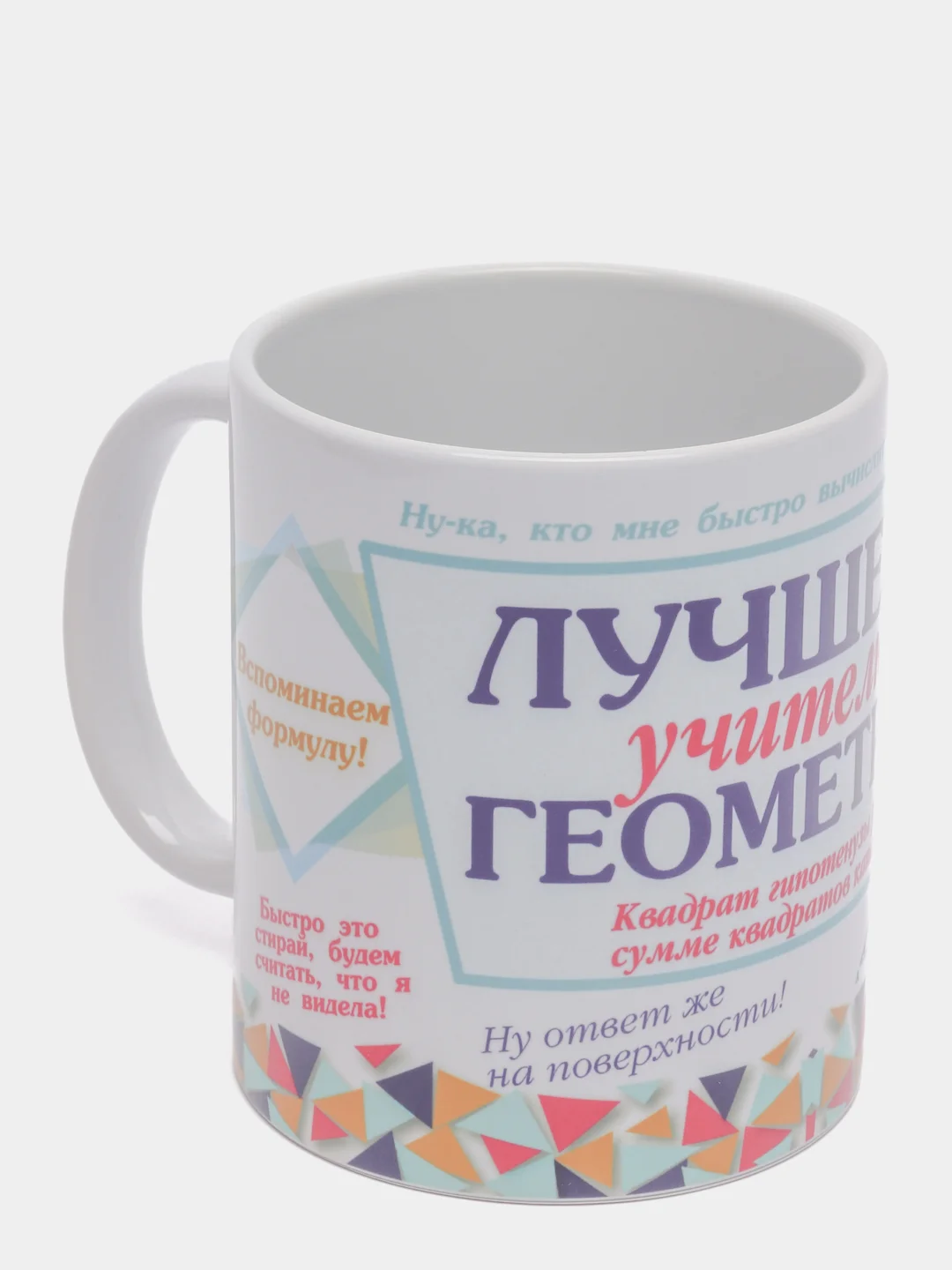 Кружка "Лучшему учителю геометрии"