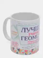 Кружка "Лучшему учителю геометрии"
