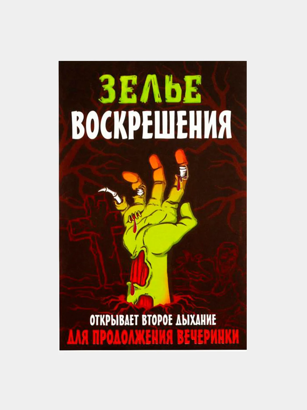 Зелёный хаки наклейки для хэллоуина, 2 шт, на бутылку или банку с приколом