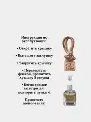 Автопарфюм , ароматизатор для авто по мотивам известных ароматов