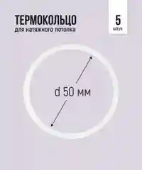 Термокольцо для натяжного потолка, d 50 мм, 5 штук