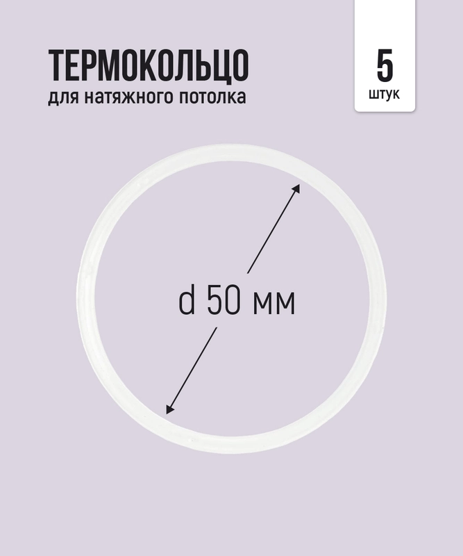 Термокольцо для натяжного потолка, d 50 мм, 5 штук