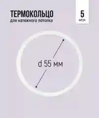 Термокольцо для натяжного потолка, d 55 мм, 5 штук