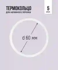 Термокольцо для натяжного потолка, d 60 мм, 5 штук