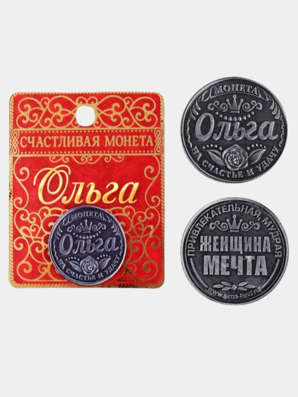 Монеты именные женские