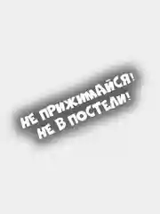 Виниловая наклейка на авто "Не прижимайся не в постели"