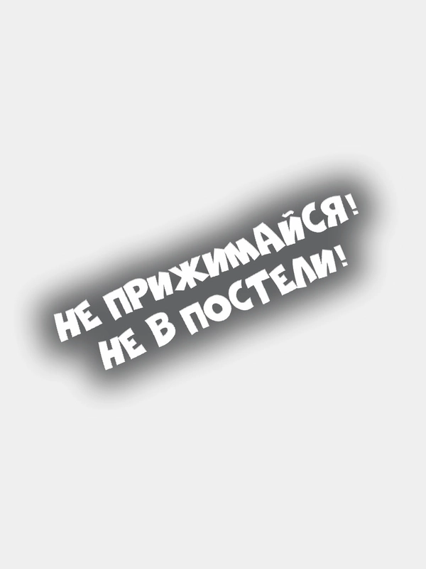 Виниловая наклейка на авто "Не прижимайся не в постели"