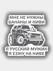Наклейка на авто "Я езжу на ниве"