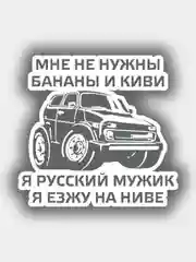 Наклейка на авто "Я езжу на ниве"