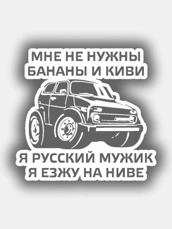 Наклейка на авто "Я езжу на ниве"