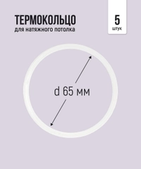 Термокольцо для натяжного потолка, 65 мм, 5 штук