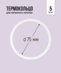 Термокольцо для натяжного потолка, 75 мм, 5 штук