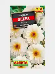 Семена Георгина  Опера  белая низкорослая