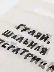 ПАКЕТ С ПРИКОЛОМ/ ПОДАРОЧНЫЙ НАБОР/ ШАР С ПРИКОЛОМ/ ПРИНТ/ ПАКЕТ С ПРИНТОМ/ ПАКЕТ / ШАР