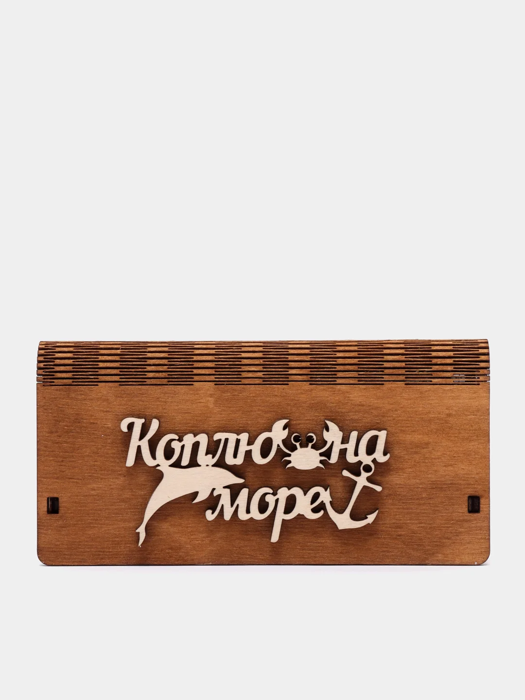 Купюрница "Коплю на море"
