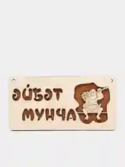 Табличка для бани