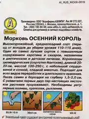 Морковь Осенний Король (семена)