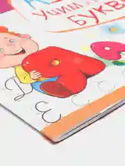 АЗБУКА. Учим и пишем буквы