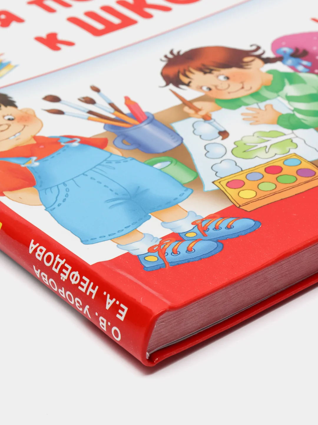 Большая книга для подготовки к школе