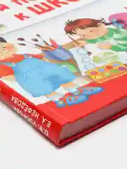 Большая книга для подготовки к школе