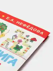Большая книга для подготовки к школе