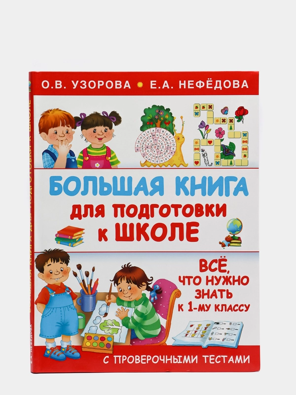 Большая книга для подготовки к школе