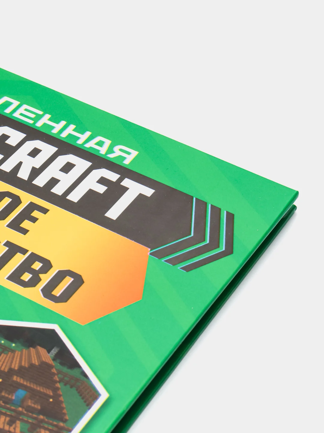 Minecraft. Полное руководство. Стэнли Д