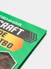 Minecraft. Полное руководство. Стэнли Д