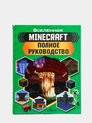 Minecraft. Полное руководство. Стэнли Д