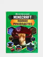 Minecraft. Полное руководство. Стэнли Д