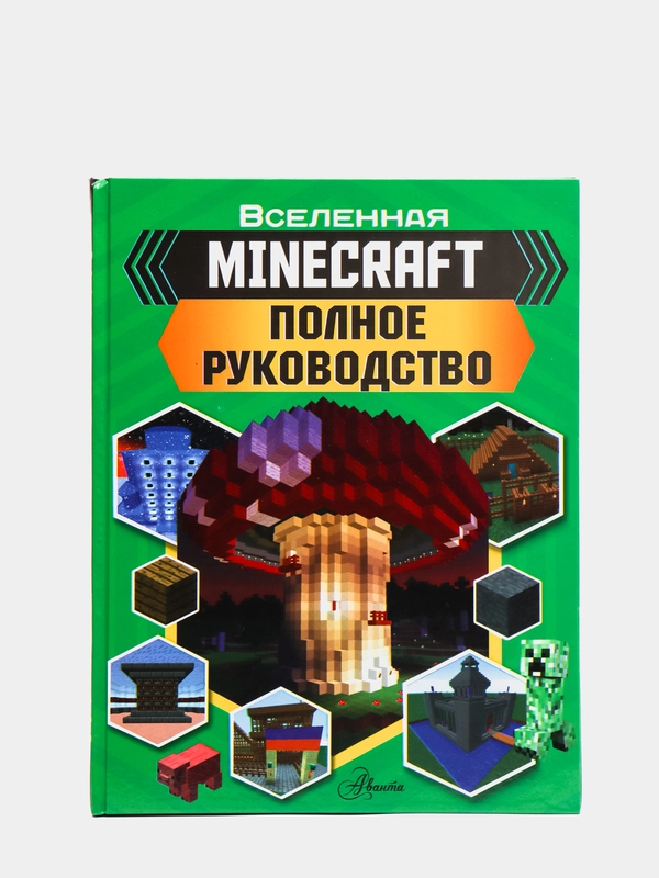 Minecraft. Полное руководство. Стэнли Д
